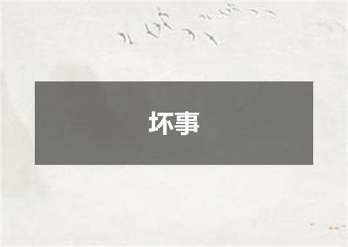 坏事