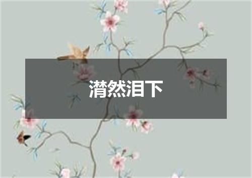 潸然泪下