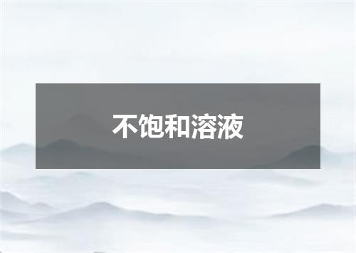 不饱和溶液