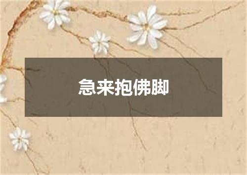急来抱佛脚