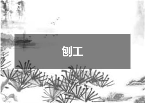 刨工
