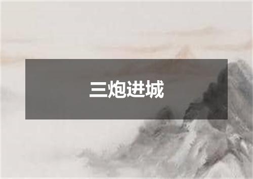 三炮进城