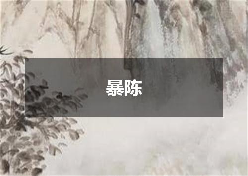 暴陈