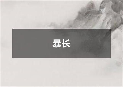 暴长