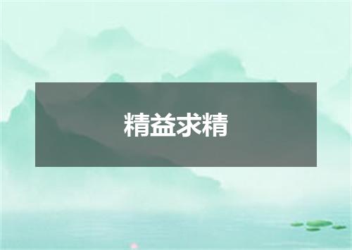 精益求精