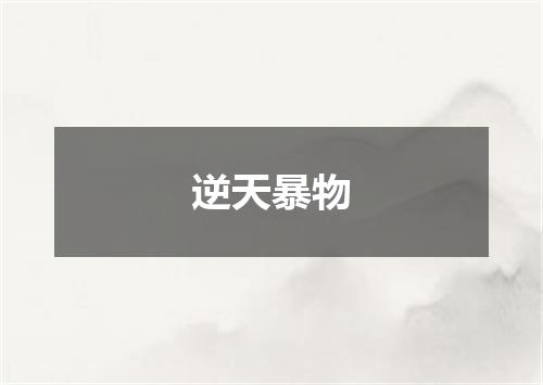 逆天暴物