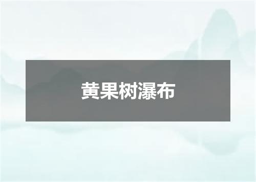 黄果树瀑布