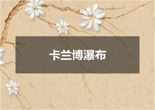 卡兰博瀑布