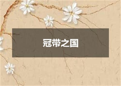 冠带之国