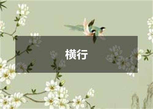 横行