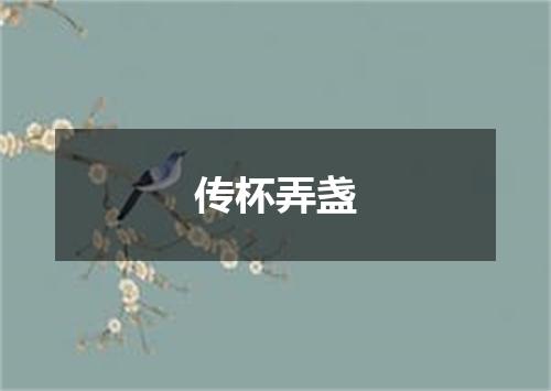 传杯弄盏