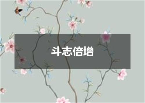 斗志倍增