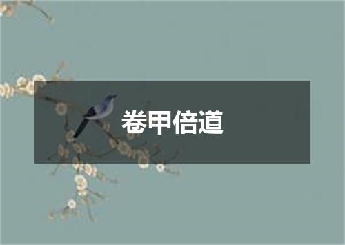 卷甲倍道