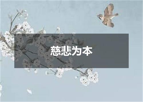 慈悲为本