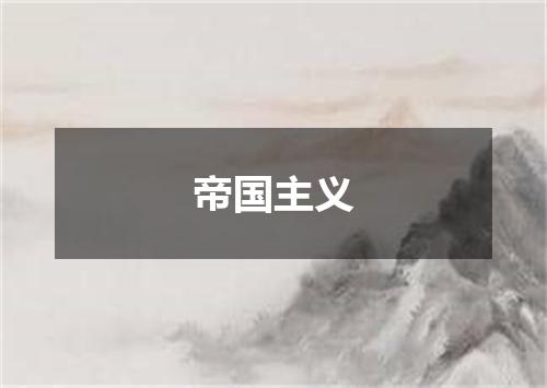 帝国主义