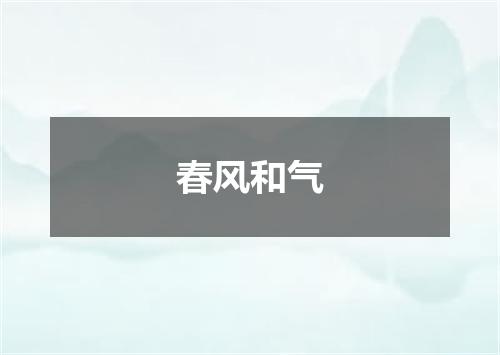 春风和气