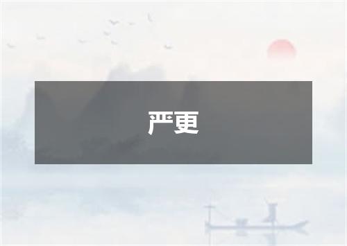 严更