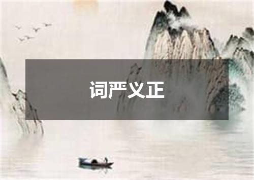 词严义正