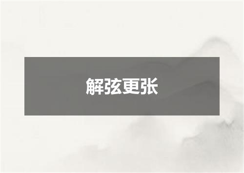 解弦更张