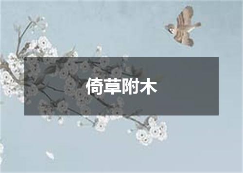 倚草附木
