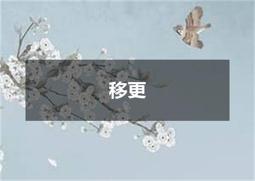 移更