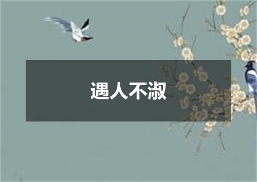 遇人不淑