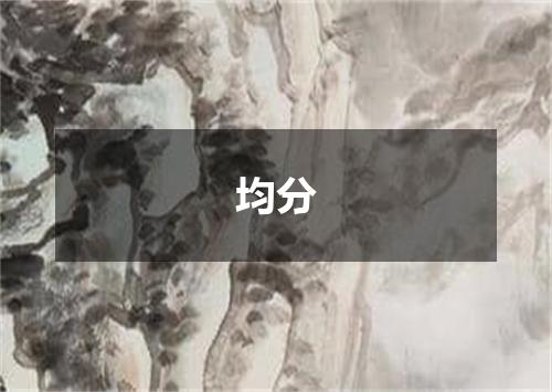 均分