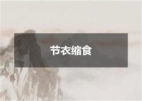 节衣缩食