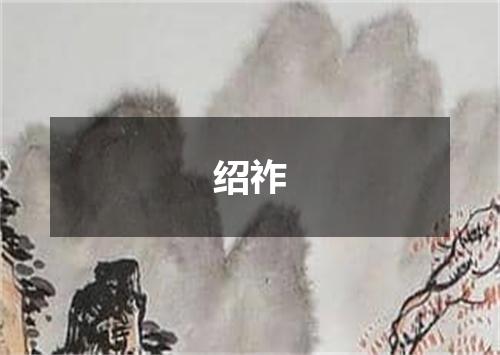 绍祚