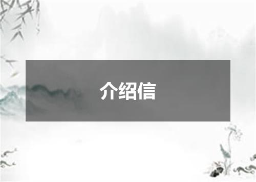 介绍信