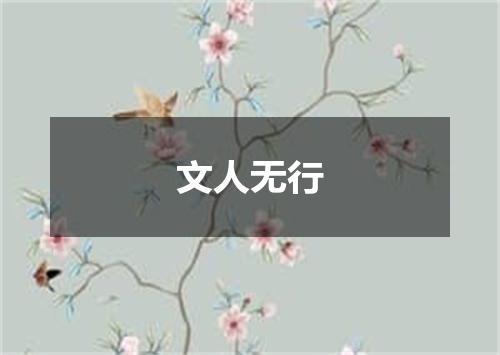 文人无行