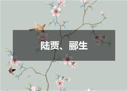 陆贾、郦生
