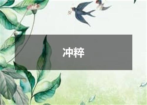 冲粹
