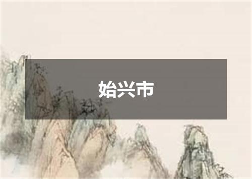 始兴市