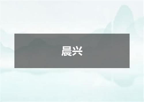 晨兴