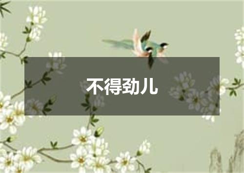 不得劲儿