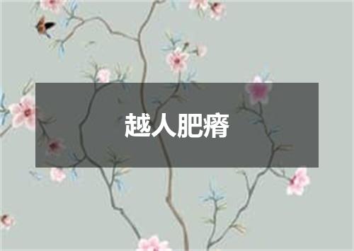 越人肥瘠