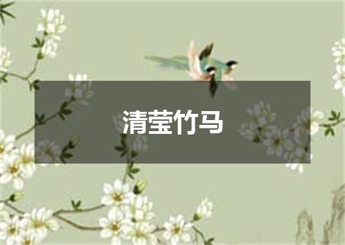 清莹竹马