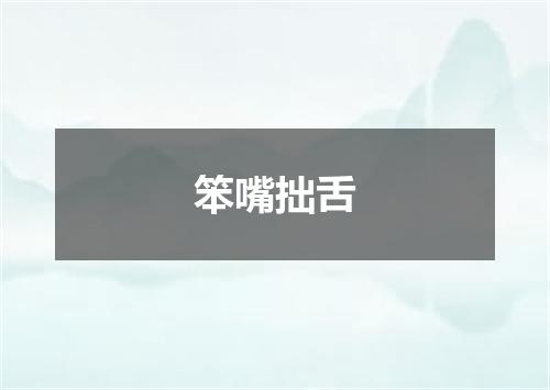 笨嘴拙舌