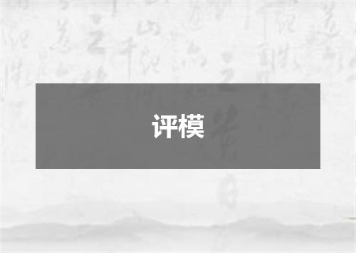 评模