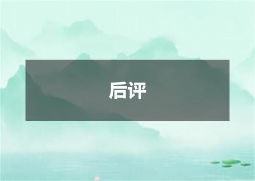 后评
