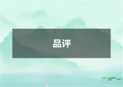 品评