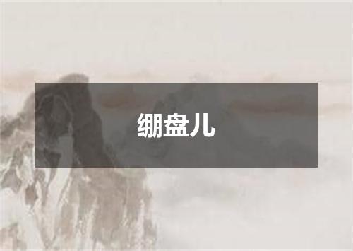 绷盘儿