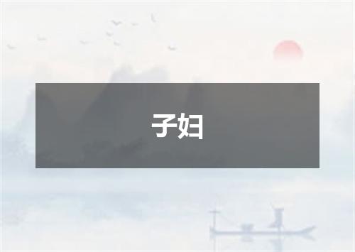 子妇