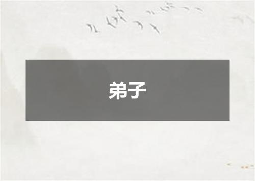 弟子