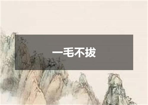 一毛不拔