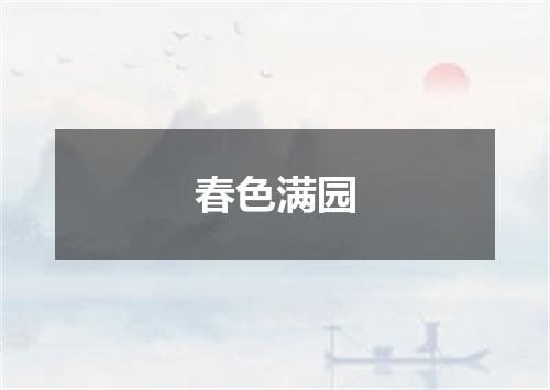 春色满园