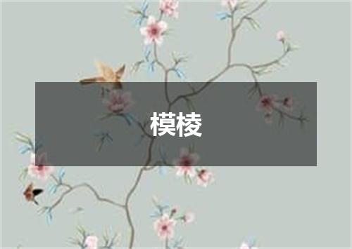 模棱