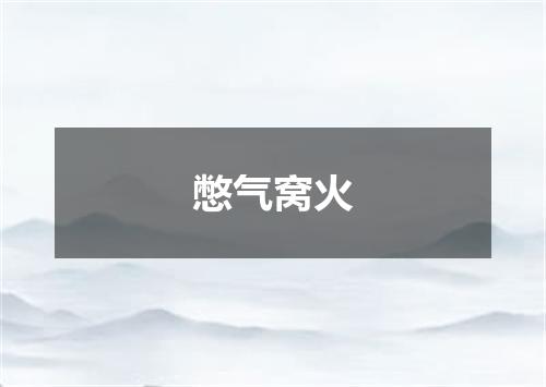 憋气窝火