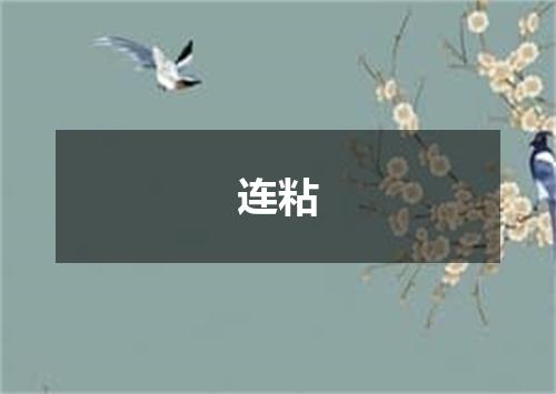 连粘